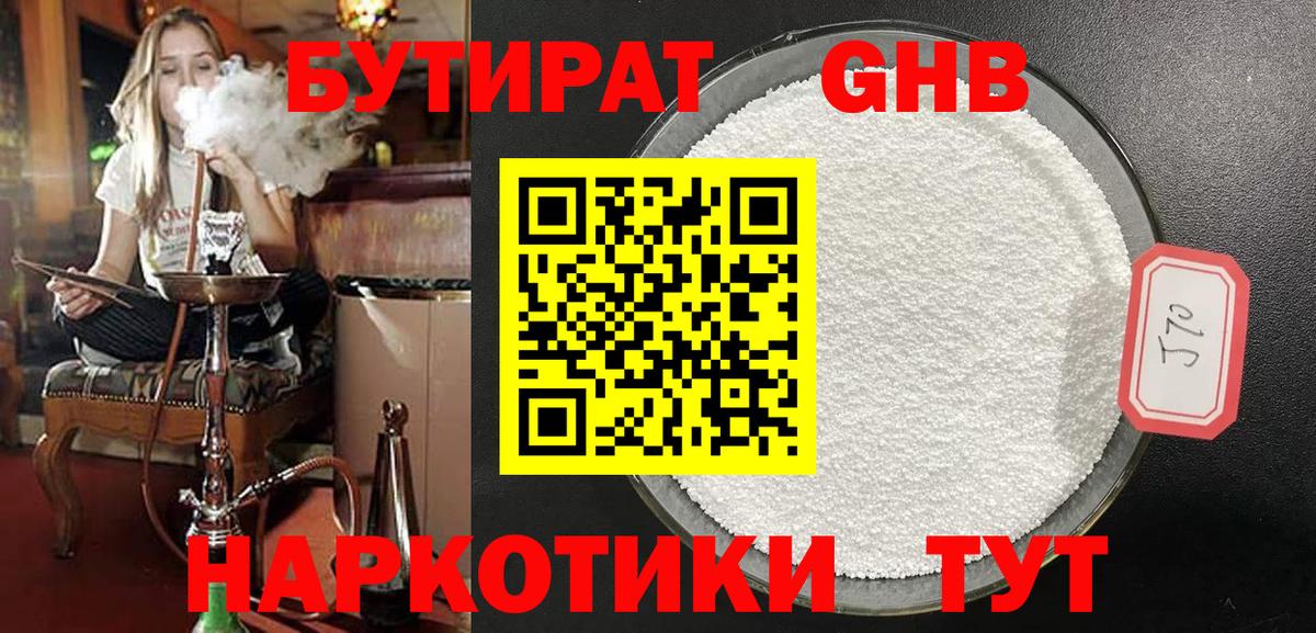 Бутират Butirat Волгоград