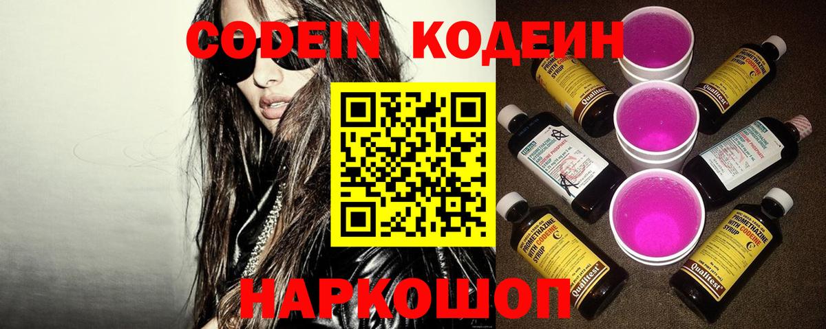 купить  цена  Codein Purple Drank  Вход с VPN  Волгоград 